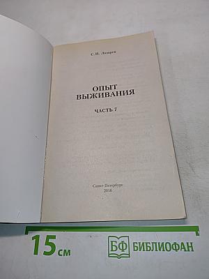 Диагностика кармы. Опыт выживания. Часть 7