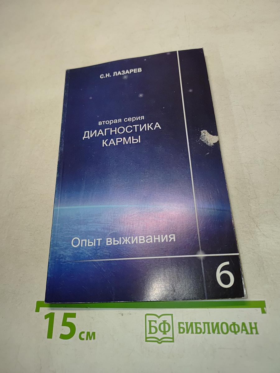 Диагностика кармы. Опыт выживания. Часть 6