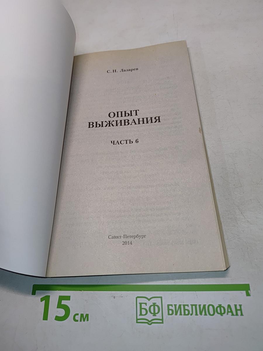 Диагностика кармы. Опыт выживания. Часть 6