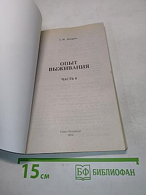 Диагностика кармы. Опыт выживания. Часть 6