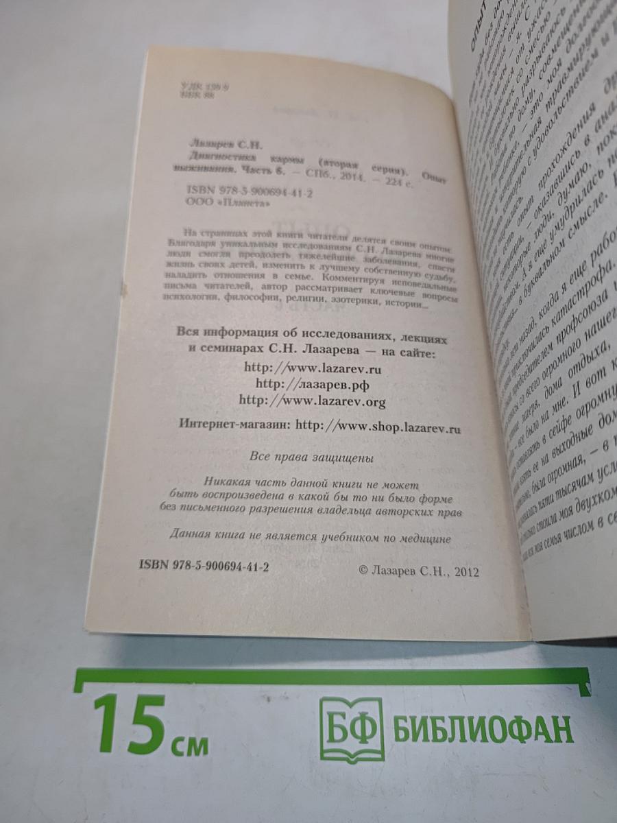 Диагностика кармы. Опыт выживания. Часть 6