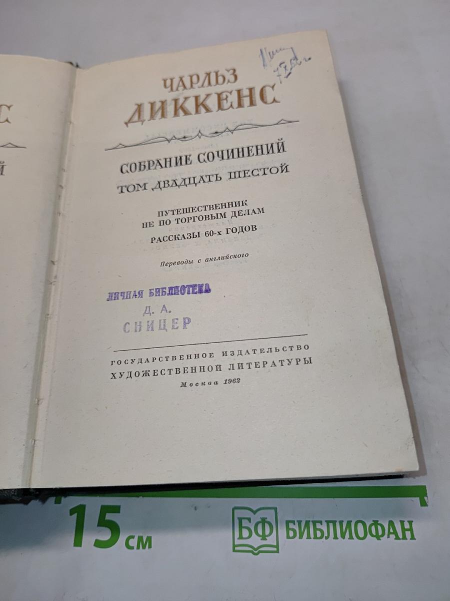 Собрание сочинений. Том двадцать шестой. Путешественник не по торговым делам. Рассказы 60-х годов