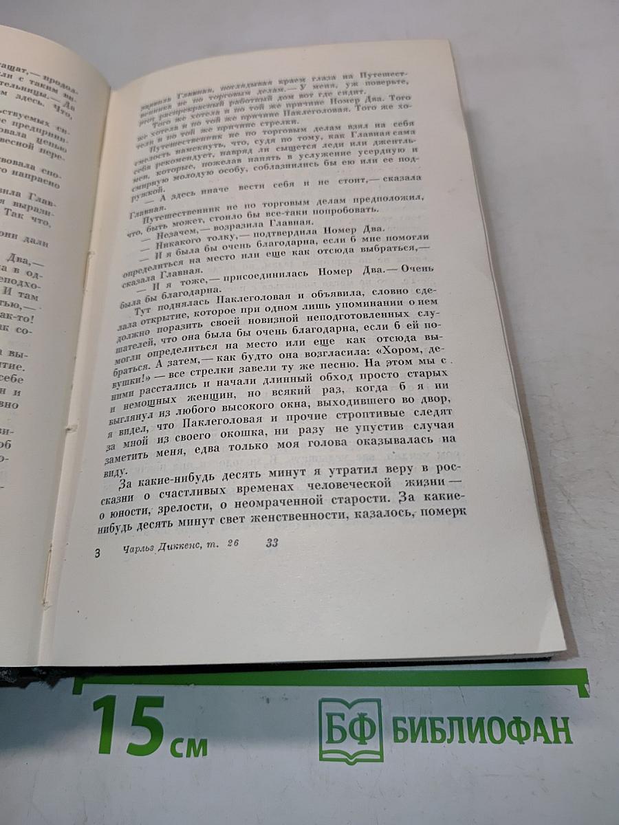 Собрание сочинений. Том двадцать шестой. Путешественник не по торговым делам. Рассказы 60-х годов