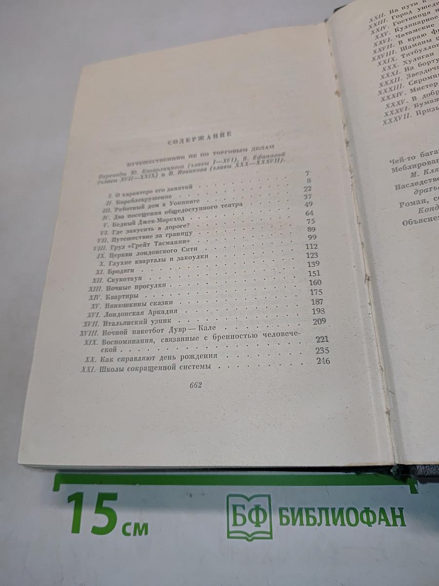 Собрание сочинений. Том двадцать шестой. Путешественник не по торговым делам. Рассказы 60-х годов