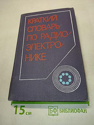 Краткий словарь по радиоэлектронике