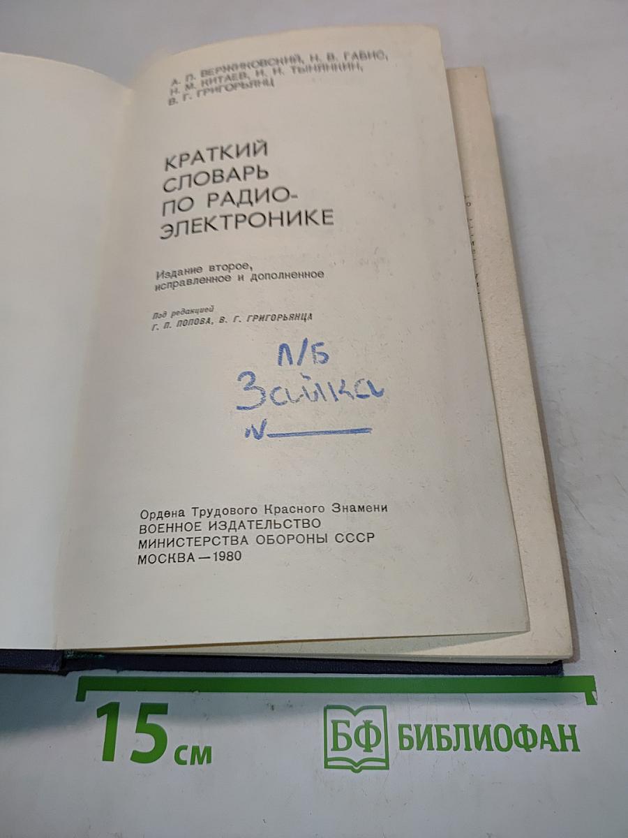 Краткий словарь по радиоэлектронике