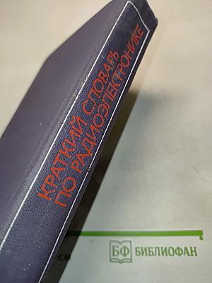 Краткий словарь по радиоэлектронике