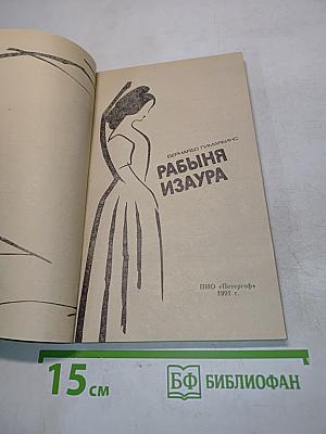 Рабыня Изаура