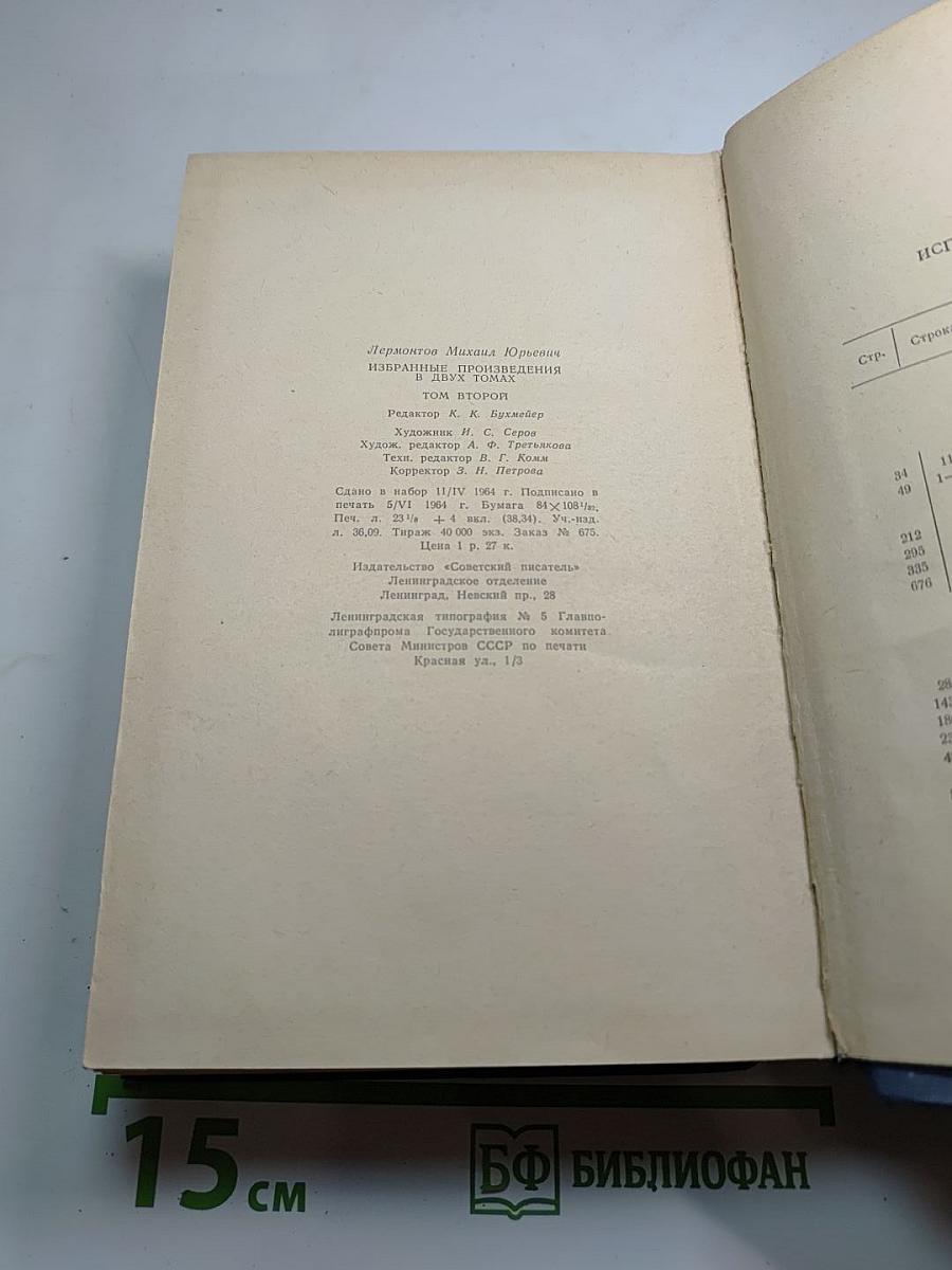 Избранные произведения в двух томах. Том второй (1835-1841)
