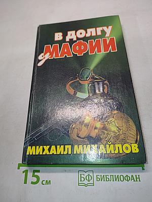 В долгу у мафии