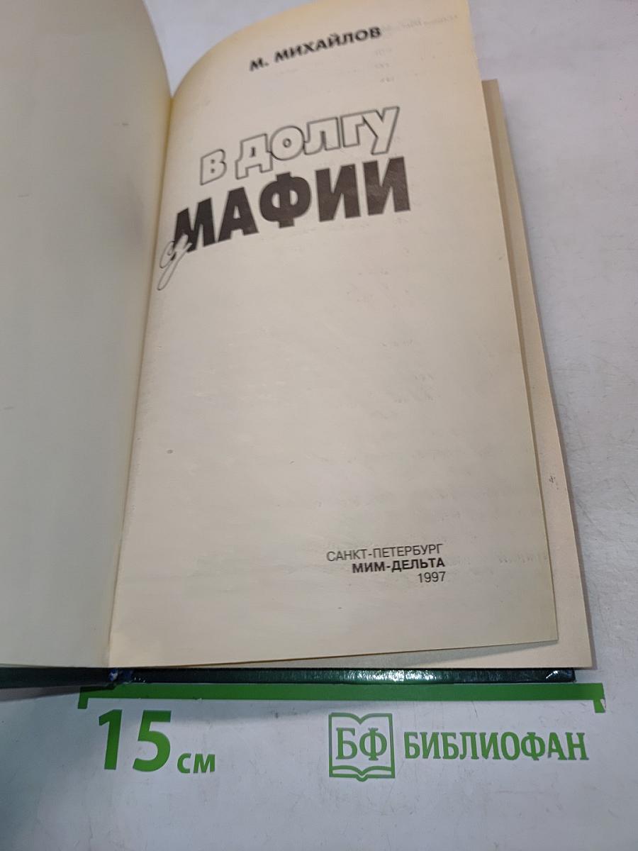 В долгу у мафии