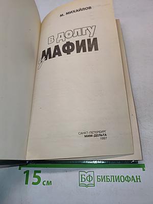 В долгу у мафии