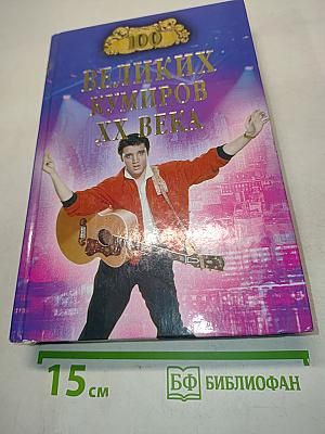 Сто великих кумиров XX века