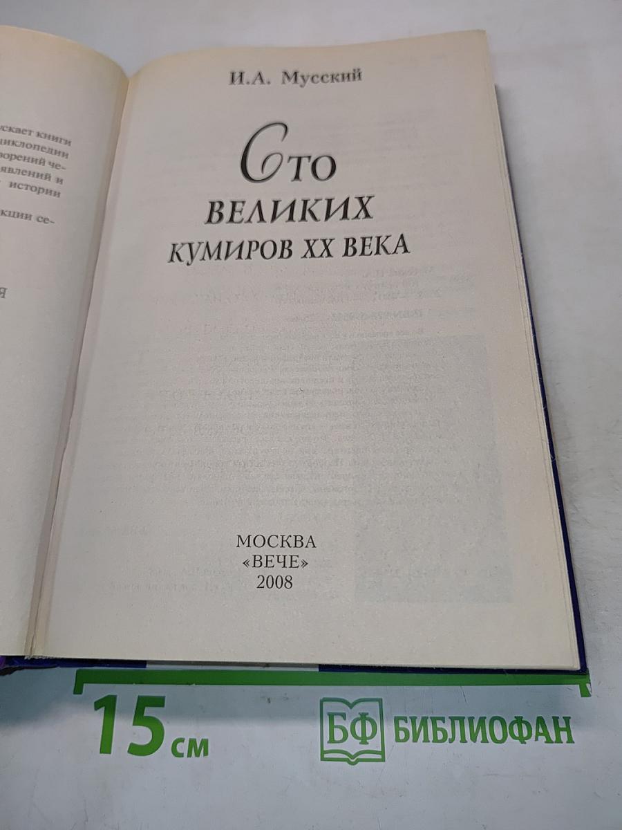 Сто великих кумиров XX века