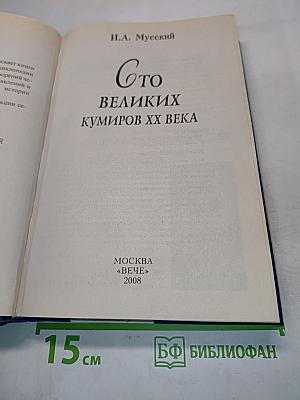 Сто великих кумиров XX века