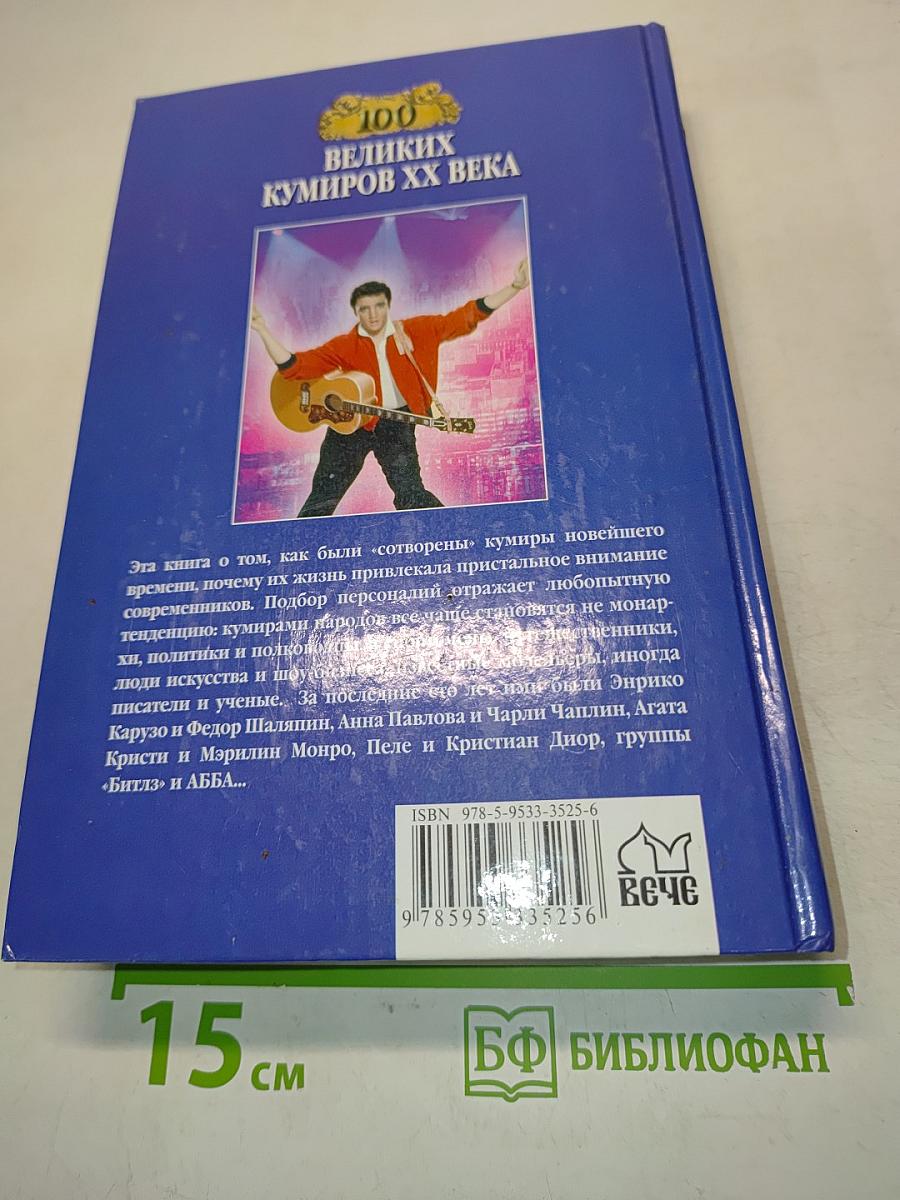 Сто великих кумиров XX века