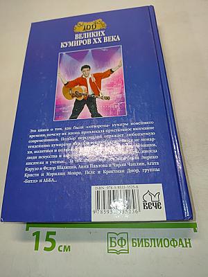 Сто великих кумиров XX века