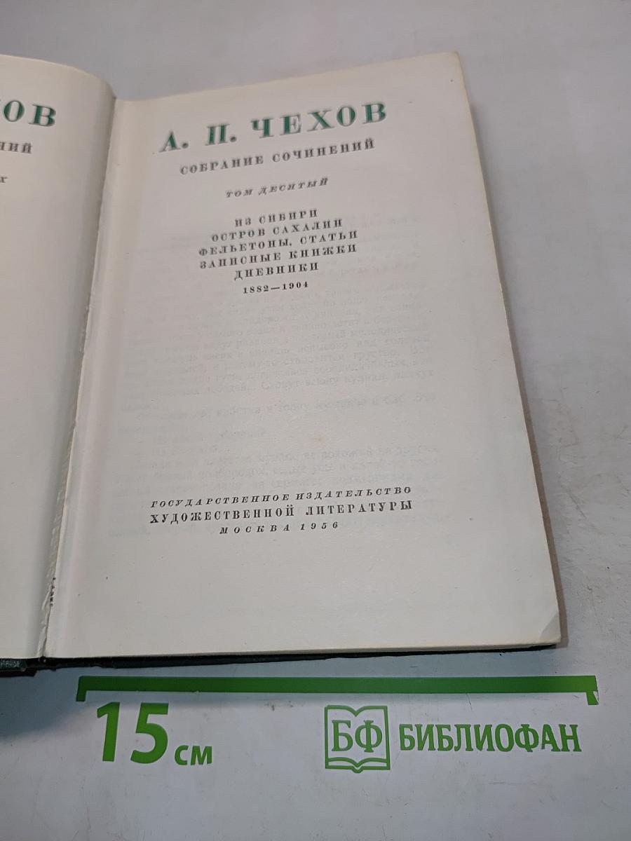 Собрание сочинений. Том десятый