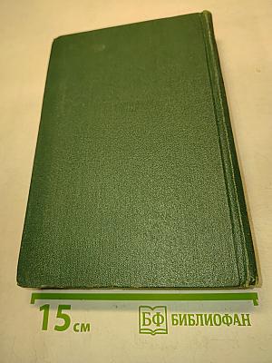 Собрание сочинений. Том десятый