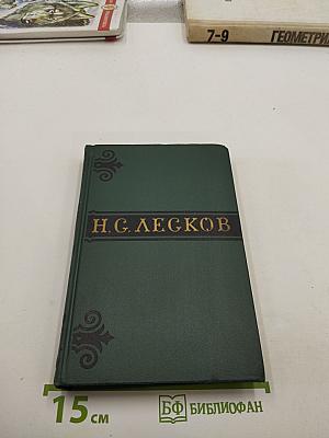 Н. С. Лесков. Собрание сочинений в пяти томах. Том 1