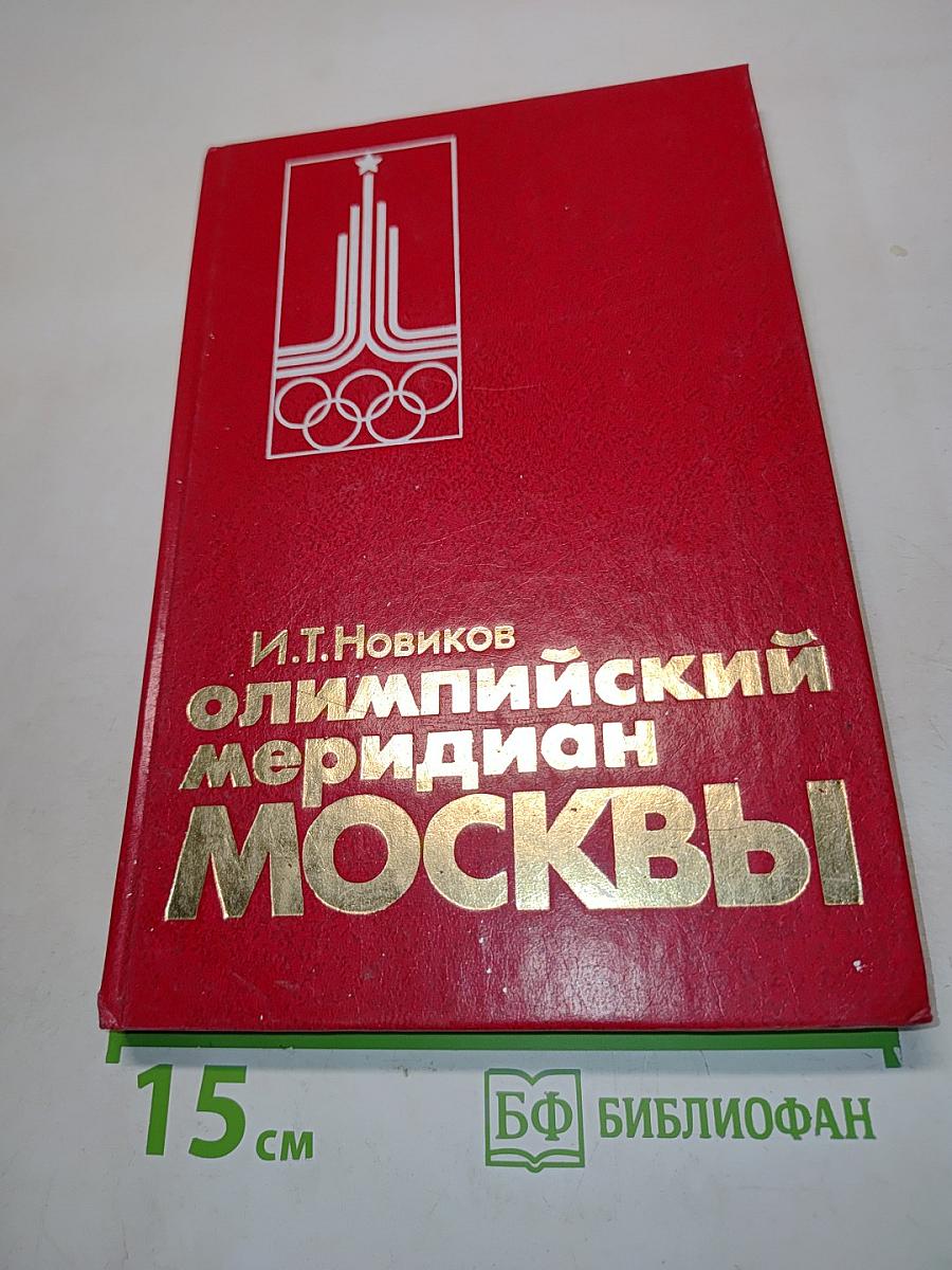 Олимпийский меридиан Москвы