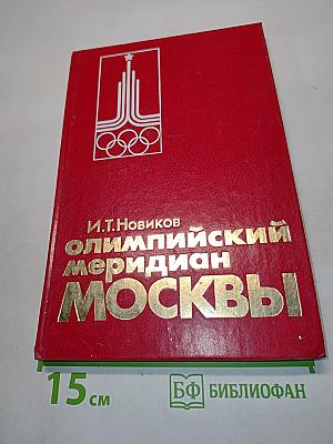 Олимпийский меридиан Москвы