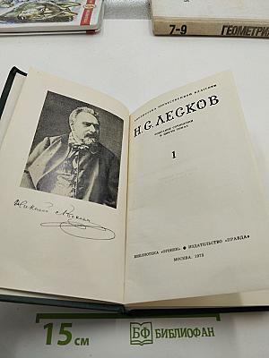 Н. С. Лесков. Собрание сочинений в пяти томах. Том 1