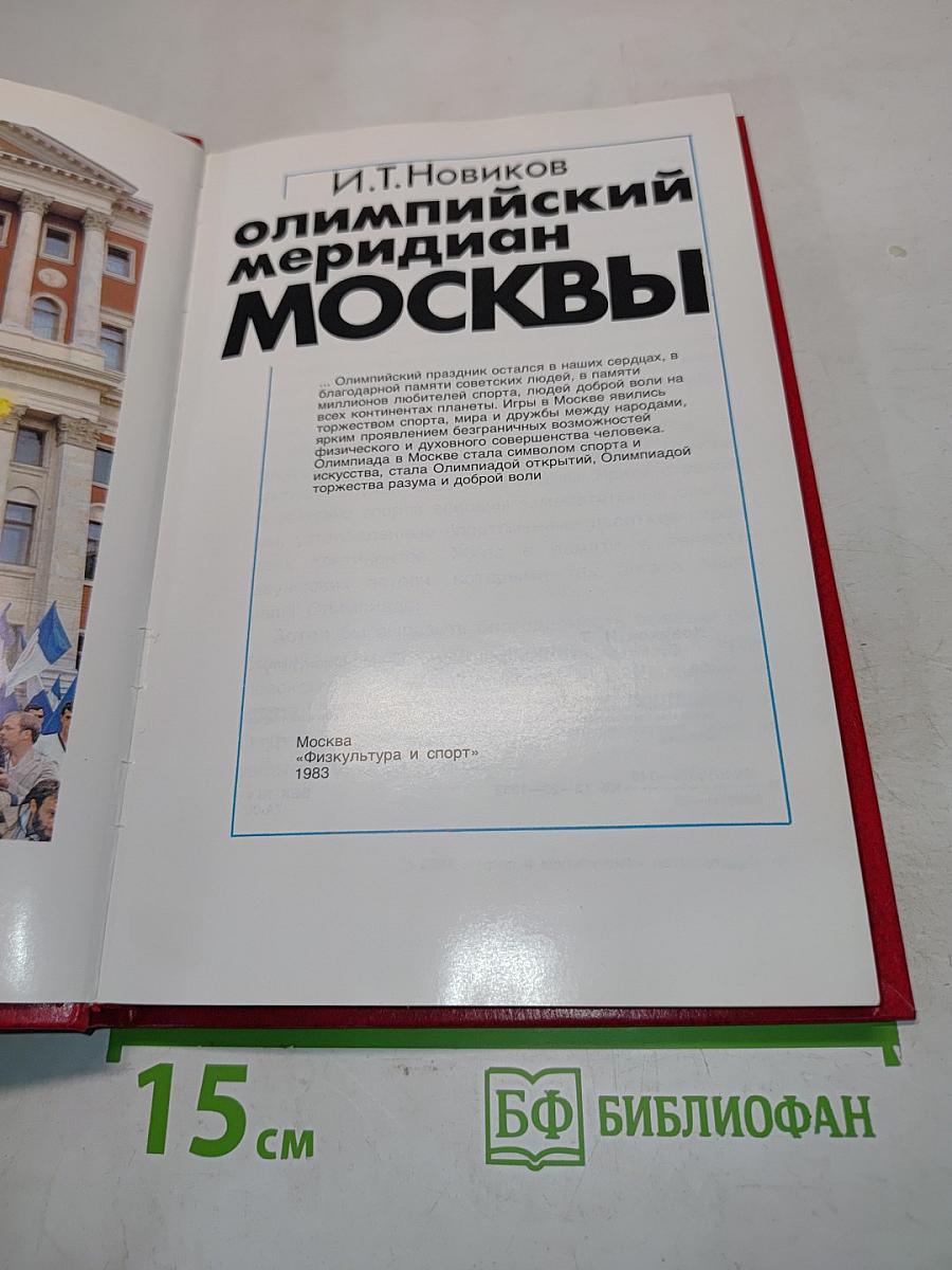 Олимпийский меридиан Москвы