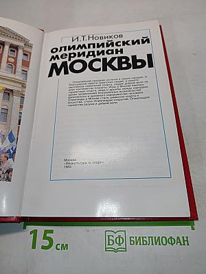 Олимпийский меридиан Москвы