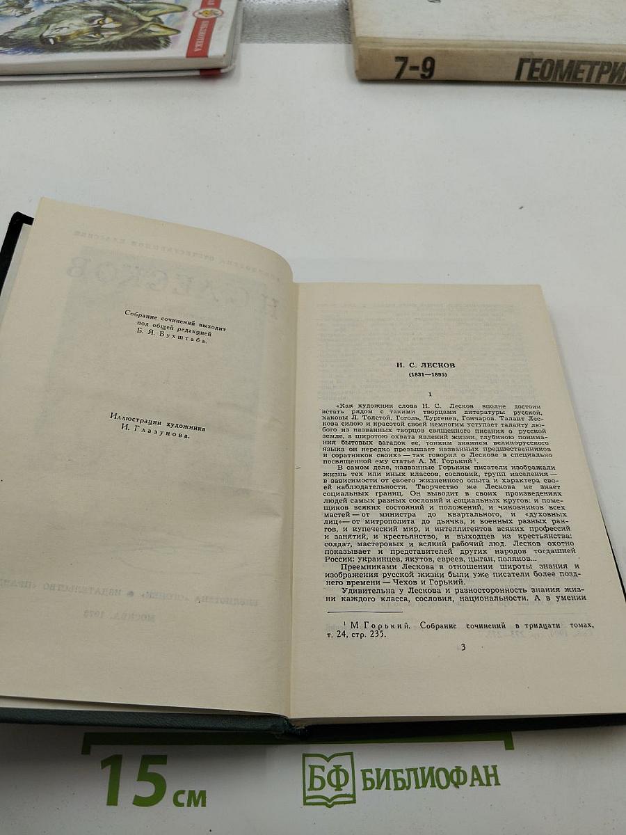 Н. С. Лесков. Собрание сочинений в пяти томах. Том 1