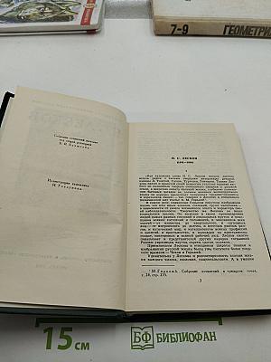 Н. С. Лесков. Собрание сочинений в пяти томах. Том 1