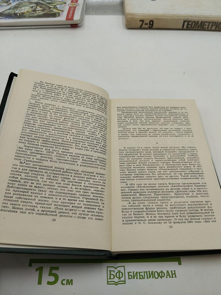 Н. С. Лесков. Собрание сочинений в пяти томах. Том 1