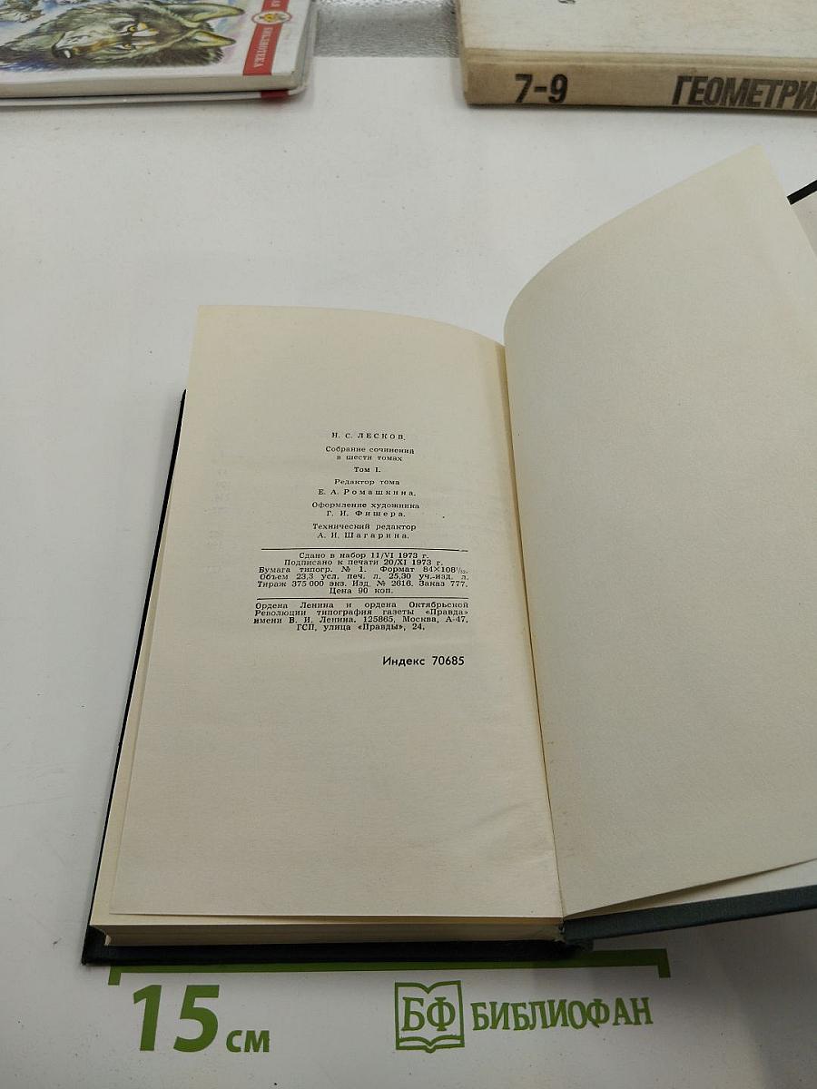 Н. С. Лесков. Собрание сочинений в пяти томах. Том 1