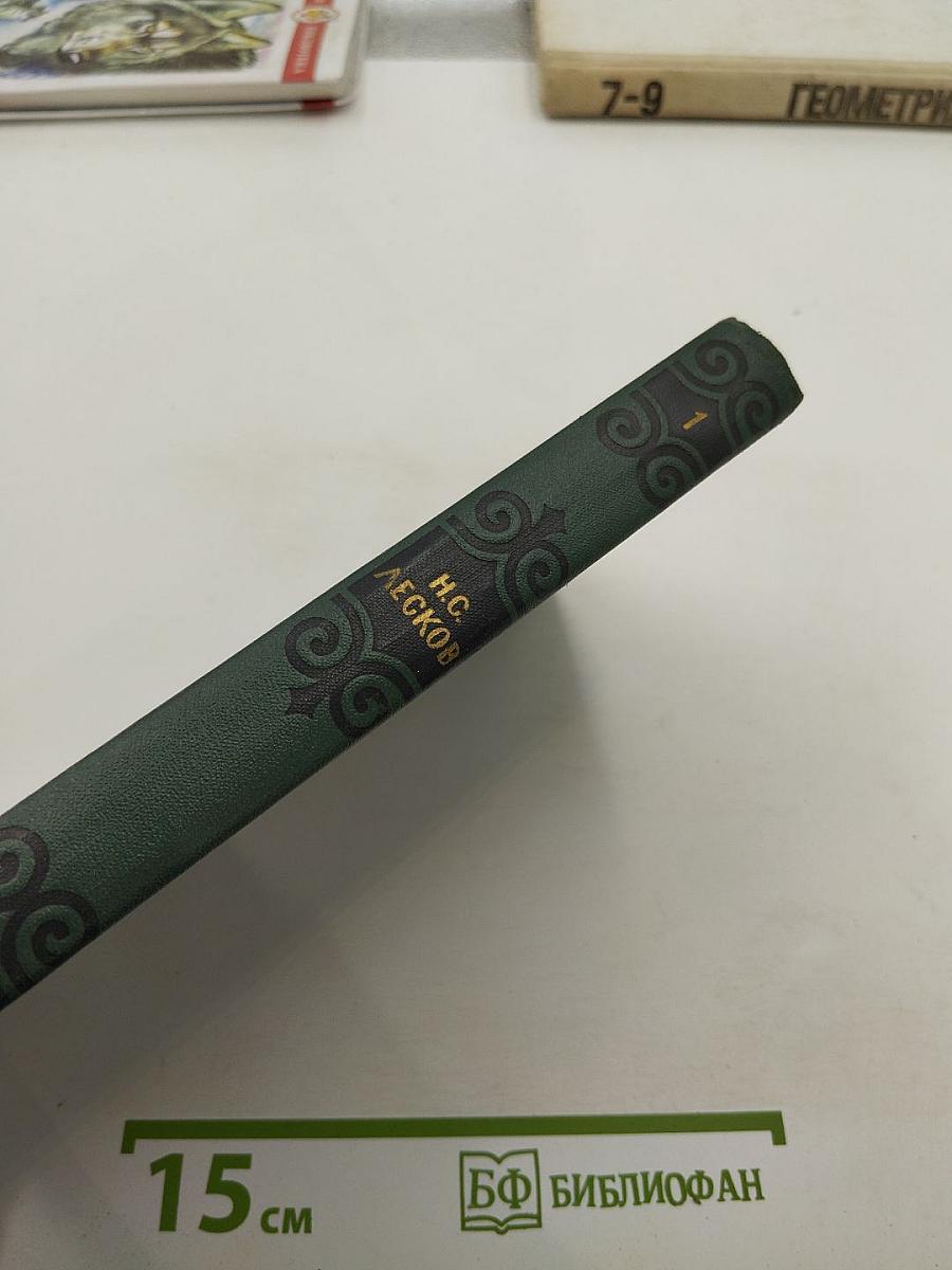 Н. С. Лесков. Собрание сочинений в пяти томах. Том 1