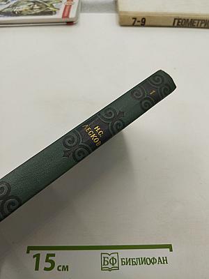 Н. С. Лесков. Собрание сочинений в пяти томах. Том 1