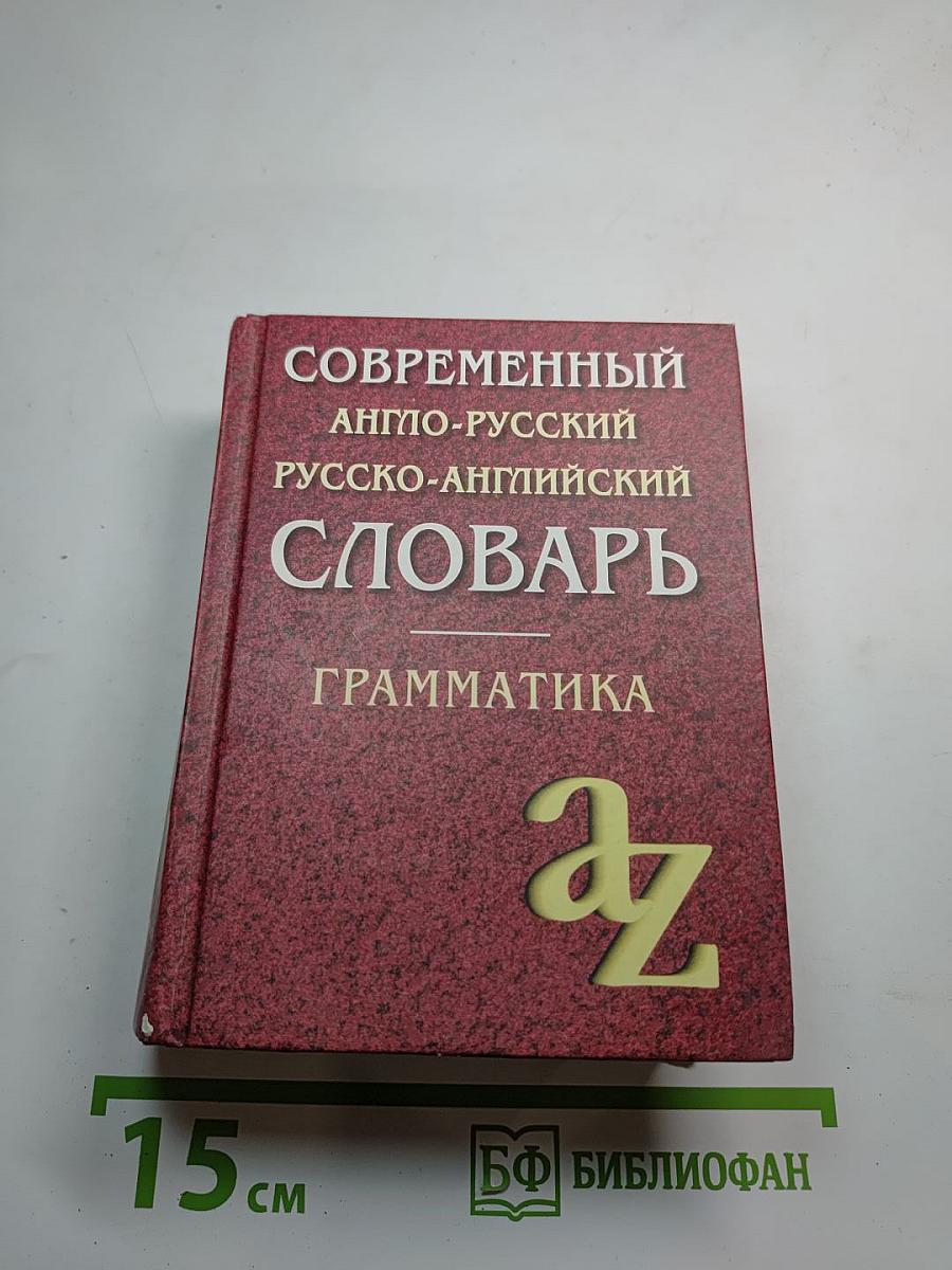 Современный англо-русский русско-английский словарь Грамматика