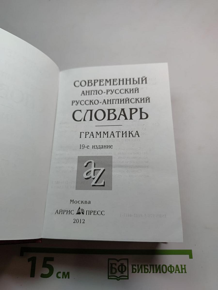 Современный англо-русский русско-английский словарь Грамматика
