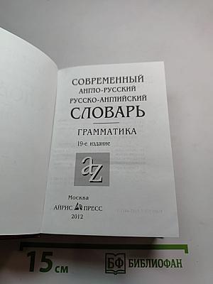 Современный англо-русский русско-английский словарь Грамматика