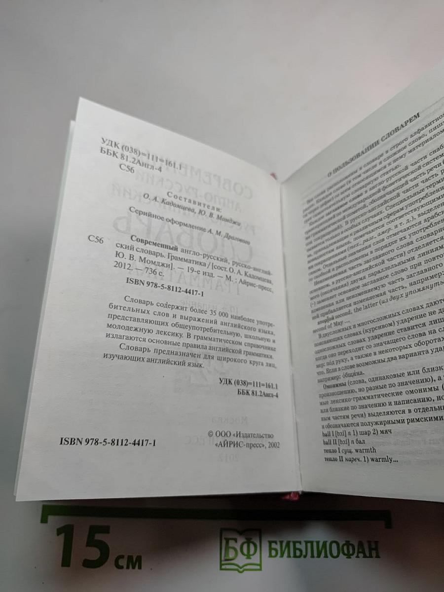 Современный англо-русский русско-английский словарь Грамматика