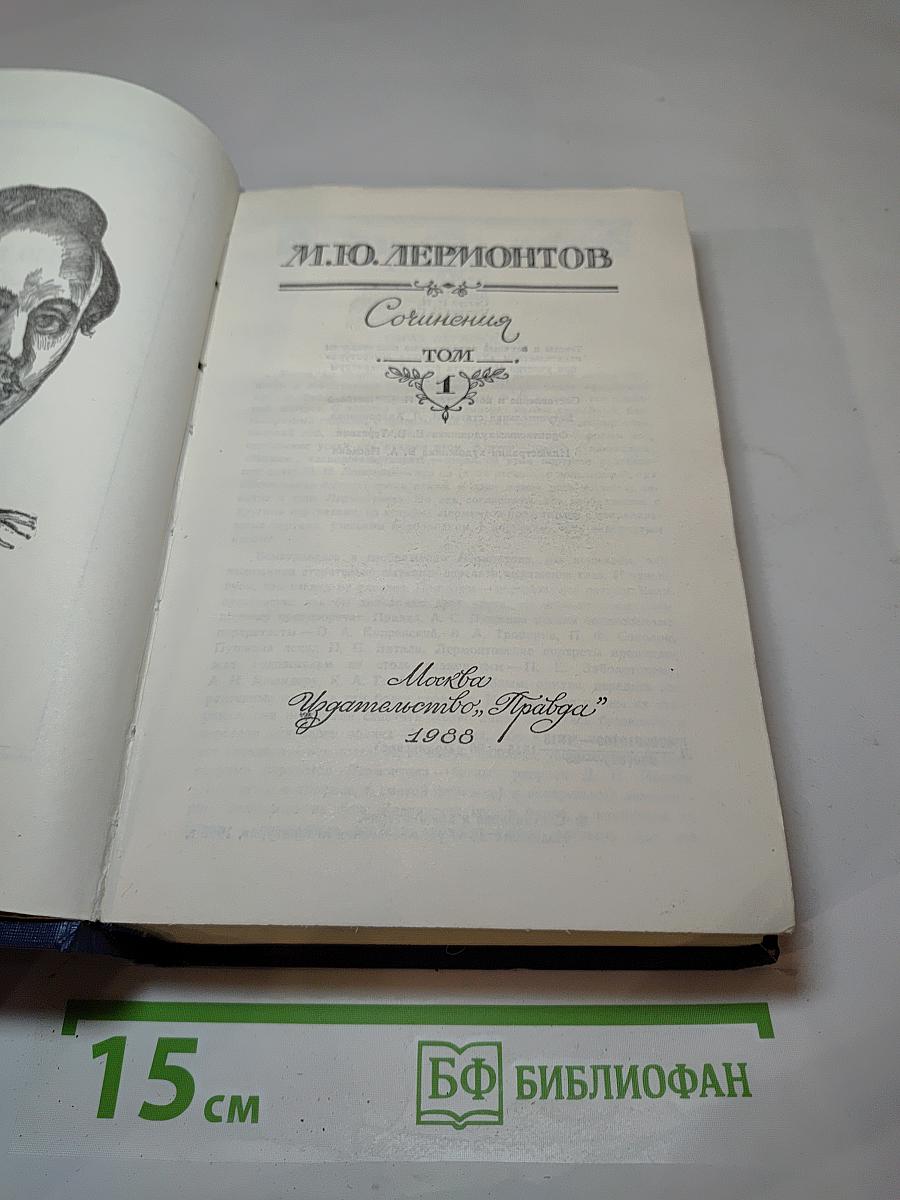 Сочинения. Том 1