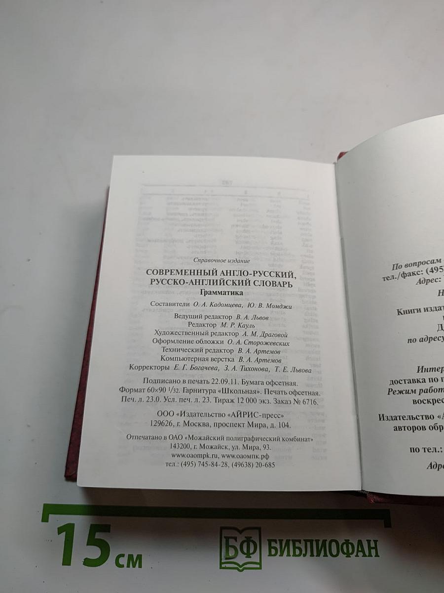 Современный англо-русский русско-английский словарь Грамматика