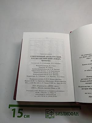 Современный англо-русский русско-английский словарь Грамматика