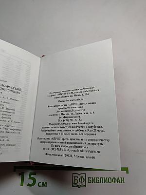 Современный англо-русский русско-английский словарь Грамматика