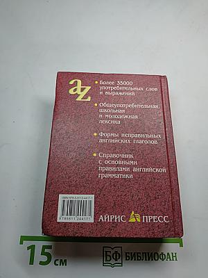 Современный англо-русский русско-английский словарь Грамматика