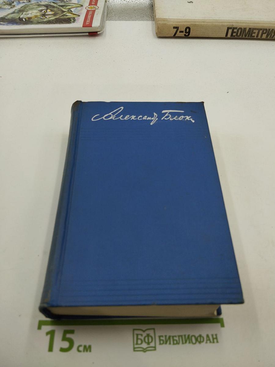 Александр Блок. Собрание сочинений. Том пятый. Проза 1903-1917