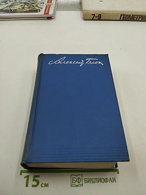 Александр Блок. Собрание сочинений. Том пятый. Проза 1903-1917