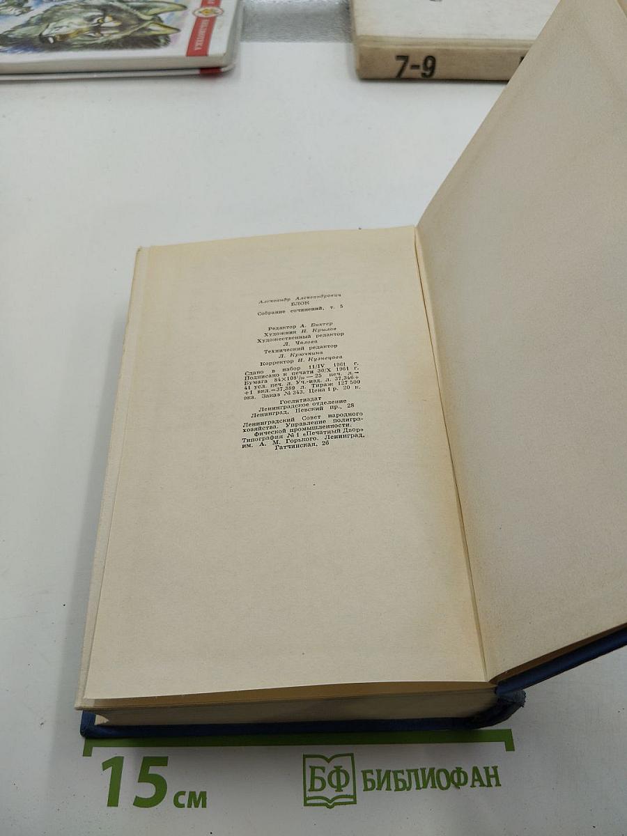 Александр Блок. Собрание сочинений. Том пятый. Проза 1903-1917