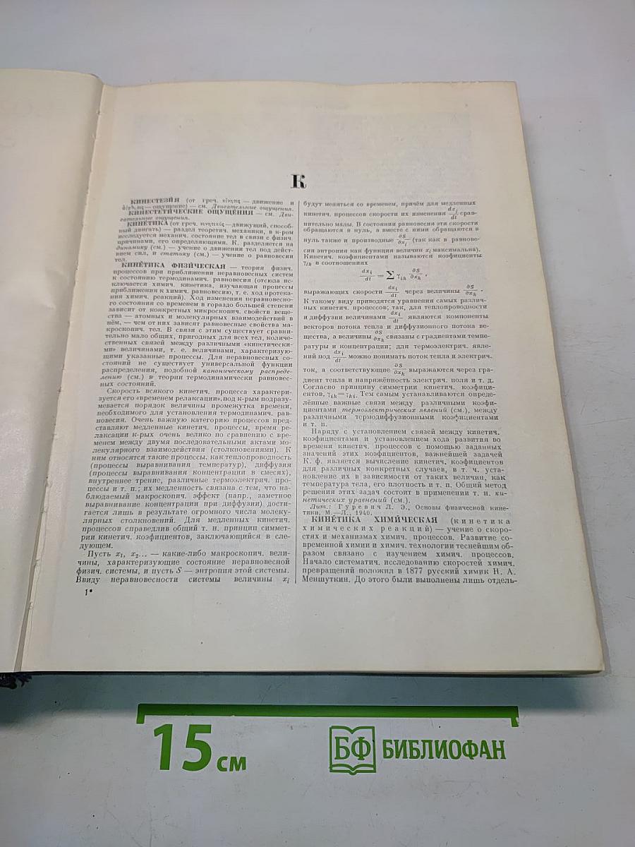 Большая Советская Энциклопедия. Том 21. Кинестезия — Коллизия