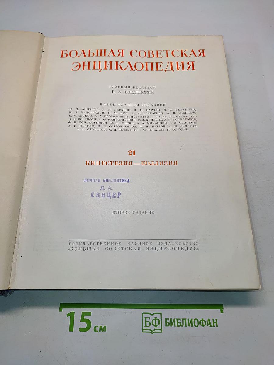 Большая Советская Энциклопедия. Том 21. Кинестезия — Коллизия