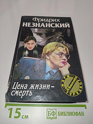 Цена жизни – смерть